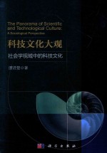 科技文化大观  社会学视域中的科技文化