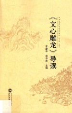 《文心雕龙》导读