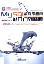 MySQL数据库应用从入门到精通