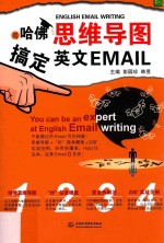 用哈佛思维导图搞定英文Email