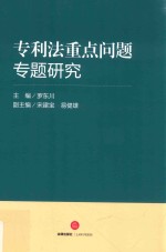 专利法重点问题专题研究