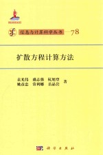 信息与计算科学丛书  扩散方程计算方法