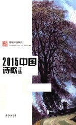 2015中国诗歌年选