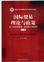 国际贸易理论与政策 基于比较优势统一框架的全新阐析