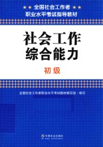 社会工作综合能力  初级