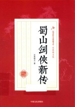 民国武侠小说典藏文库 蜀山剑侠新传