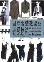 国际服装效果图表现技法 服装作品集制作过程详解