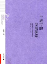 一个城市的发展探索 桂林市哲学社会科学规划研究课题文集 2013-2014