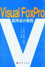 VISUAL FOXPRO程序设计教程