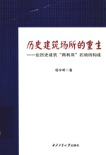 历史建筑场所的重生  论历史建筑“再利用”的场所构建