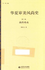 华夏审美风尚史 第6卷 徜徉两端