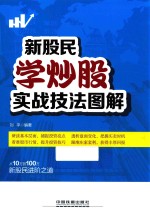 新股民学炒股实战技法图解