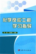 化学反应工程学习指导