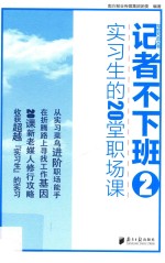 记者不下班 2 实习生的20堂职场课