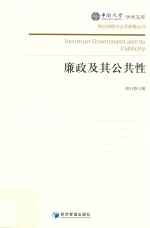 中南大学学术文库 廉政及其公共性