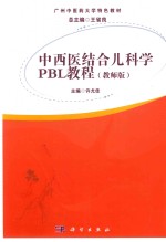 中西医结合儿科学PBL教程  教师版