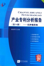 产业专利分析报告 第36册 新型显示