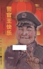 警官王快乐