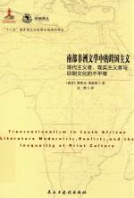 南部非洲文学中的跨国主义 现代主义者、现实主义者与印刷文化的不平等