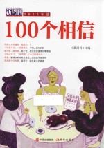 《新周刊》2015年选 100个相信