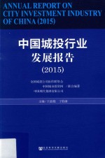 中国城投行业发展报告  2015