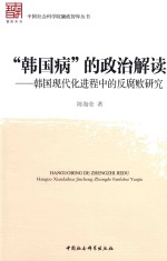 “韩国病”的政治解读 韩国现代化进程中的反腐败研究