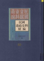 民国地政史料汇编 第29册