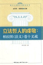 立法哲人的虔敬 柏拉图《法义》 卷10 义疏