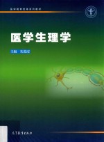 医学教育改革系列教材  医学生理学