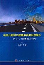 高速公路网与城镇体系的区域整合 长江三角洲地区为例