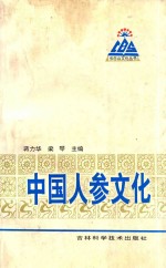 长白山文化丛书 中国人参文化