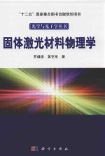 光学与光子学丛书 固体激光材料物理学