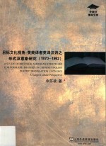 目标文化视角 英美译者英译汉诗之形式及意象研究 1870-1962