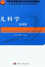 中国科学院教材建设专家委员会规划教材 全国高等医学院校规划教材 儿科学 双语版