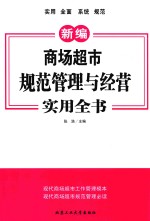 新编商场超市规范管理与经营实用全书