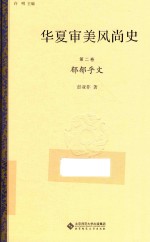 华夏审美风尚史 第2卷 郁郁乎文