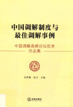 中国调解制度与最佳调解事例  中国调解高峰论坛优秀作品集