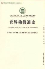 世界佛教通史  第9卷  日本佛教  从佛教传入至公元20世纪