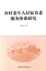 农村老年人居家养老服务体系研究