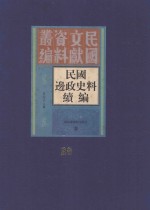 民国边政史料续编 第28册