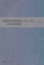 美国驻华法院研究 1906-1943 近代治外法权的殊相