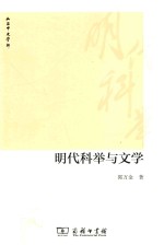 山右中文学术丛书 明代科举与文学