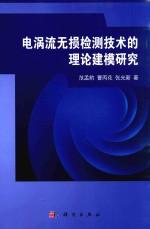 电涡流无损检测技术的理论建模研究