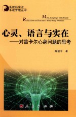 心灵、语言与实在 对笛卡尔心身问题的思考