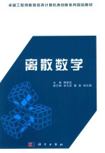 卓越工程师教育培养计算机类创新系列规划教材 离散数学