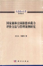 国家森林公园游憩承载力评价方法与管理案例研究