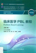 临床医学PBL教程 学生版