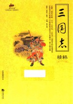 三国志精粹