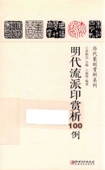 明代流派印赏析100例