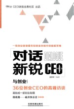 对话新锐CEO 与创业者同行